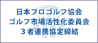 日本プロゴルフ協会・ゴルフ市場活性化委員会との３者連携協定締結