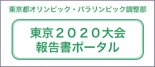 東京2020大会 報告書ポータル