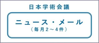 日本学術会議ニュース・メール