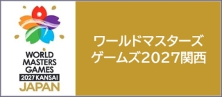 ワールドマスターズゲームズ2027関西