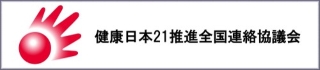 健康日本21推進全国連絡協議会