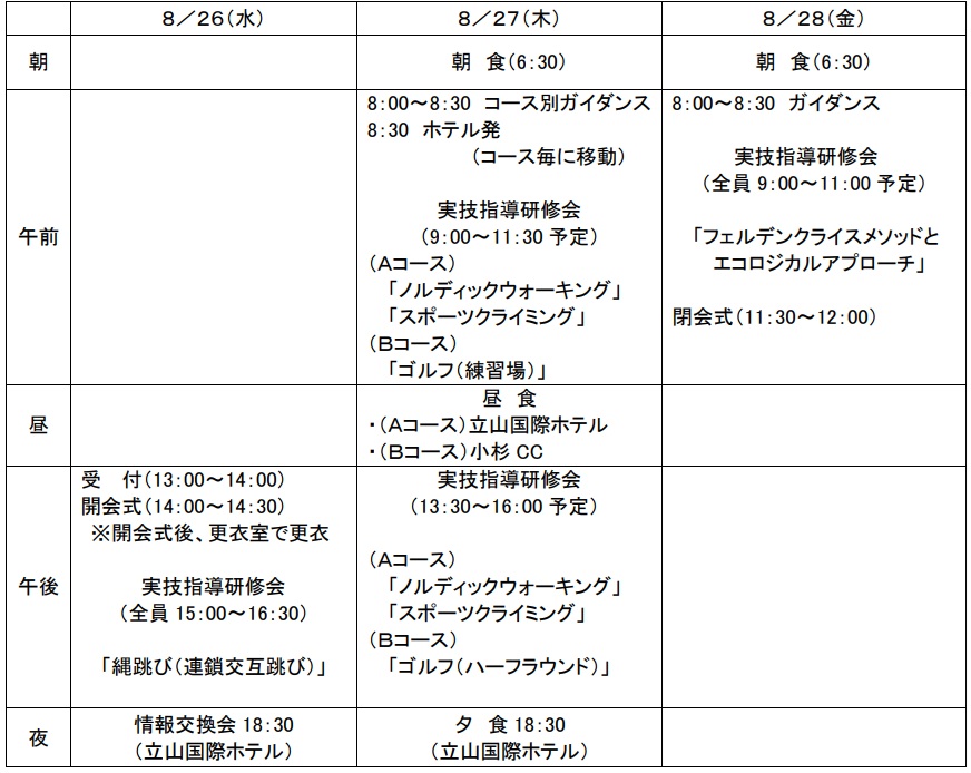 令和8年度大学体育指導者全国研修会 日程表