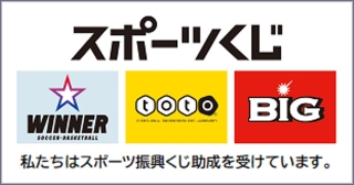 スポーツくじ