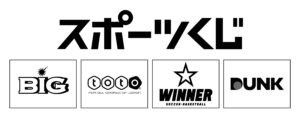 スポーツくじ